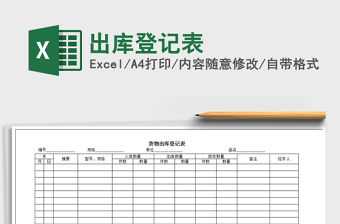 2022出庫登記表免費(fèi)下載
