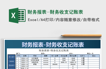 2022财务报表-财务收支记账表免费下载