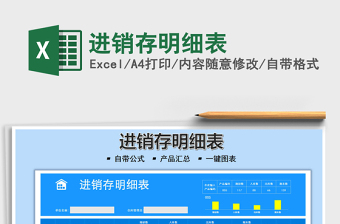 2021進(jìn)銷存明細(xì)表免費(fèi)下載