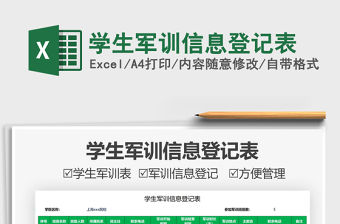 2021學生軍訓信息登記表免費下載