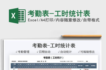 2021考勤表-工時統計表免費下載