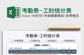 2021考勤表-工時統(tǒng)計表免費下載
