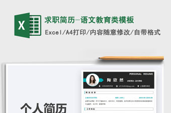 2021求職簡歷-語文教育類模板免費下載