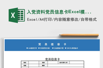 入黨資料黨員信息卡Excel模板免費(fèi)下載