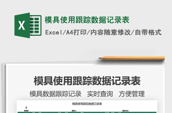 2021模具使用跟蹤數(shù)據(jù)記錄表免費下載