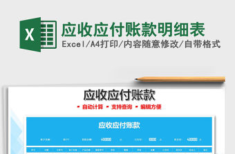 2021應收應付賬款明細表免費下載