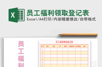 2022員工福利領(lǐng)取登記表免費(fèi)下載