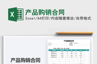 2022產(chǎn)品購銷合同免費下載
