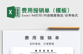 2022費用報銷單（模板）免費下載