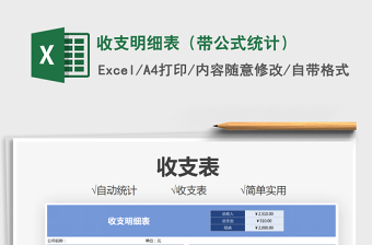 2022收支明細(xì)表（帶公式統(tǒng)計(jì)）免費(fèi)下載