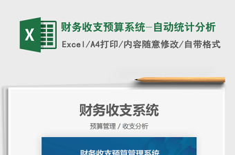 2022財務(wù)收支預(yù)算系統(tǒng)-自動統(tǒng)計分析免費下載