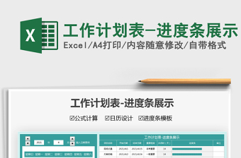 2021工作計劃表-進(jìn)度條展示免費下載