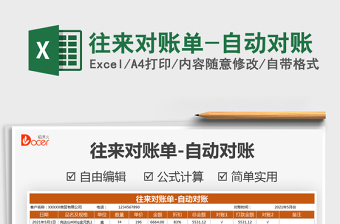 2021往來對賬單-自動(dòng)對賬免費(fèi)下載