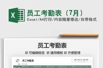 員工考勤表（7月）免費下載