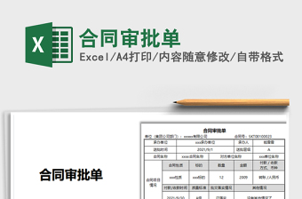 2022合同審批單免費(fèi)下載