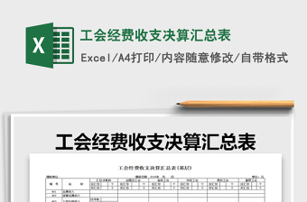 工会经费收支决算汇总表免费下载