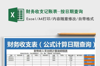 2022財務(wù)收支記賬表-按日期查詢免費下載