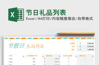 節日禮品列表免費下載