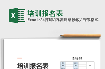 2022培訓(xùn)報名表免費(fèi)下載