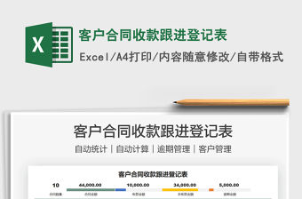 2021客戶合同收款跟進登記表免費下載