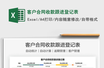 2021客戶合同收款跟進(jìn)登記表免費(fèi)下載
