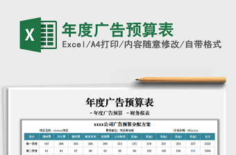 2021学校招生广告预算表免费下载