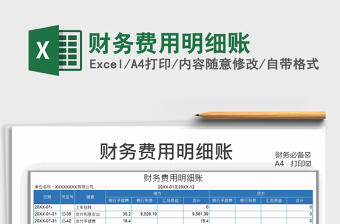 2022財務(wù)費(fèi)用明細(xì)賬免費(fèi)下載