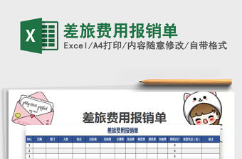 2022差旅費用報銷單免費下載