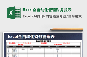2022Excel全自動化管理財務報表免費下載