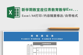 2022新學(xué)期教室座位表教育教學(xué)Excel模板免費(fèi)下載