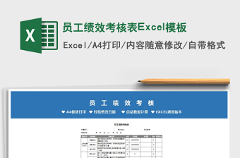 2021員工績(jī)效考核表Excel模板免費(fèi)下載