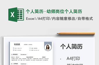 2021個人簡歷-幼師崗位個人簡歷免費下載