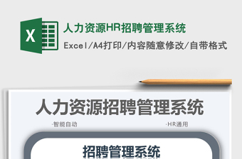 2022人力資源HR招聘管理系統(tǒng)免費(fèi)下載