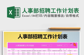 2022人事部招聘工作計劃表免費下載