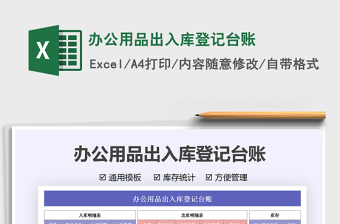 2021辦公用品出入庫登記臺賬免費下載