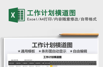 2021工作計劃橫道圖免費下載