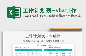 2022工作計劃表-vba制作免費下載