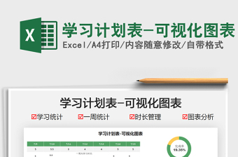 2021學(xué)習(xí)計(jì)劃表-可視化圖表免費(fèi)下載