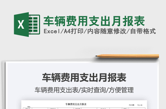 車輛費用支出月報表免費下載