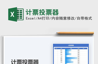 2021計票投票器免費下載