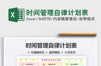 2021時間管理自律計(jì)劃表免費(fèi)下載