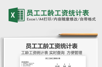 2022員工工齡工資統(tǒng)計表免費下載
