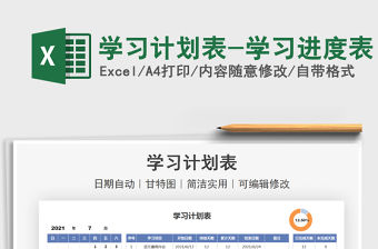 2021學習計劃表-學習進度表免費下載