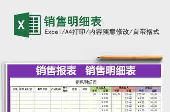 2022銷售明細表免費下載