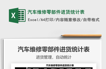2021汽車維修零部件進貨統(tǒng)計表免費下載