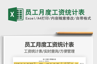 員工月度工資統(tǒng)計表免費(fèi)下載