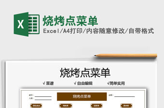 2022燒烤點菜單免費下載