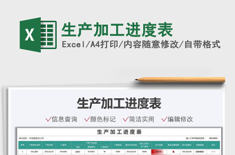 2022生產(chǎn)加工進(jìn)度表免費(fèi)下載