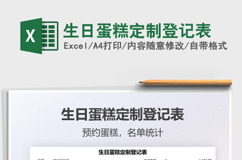 2022生日蛋糕定制登記表免費(fèi)下載