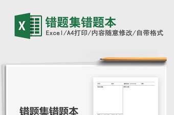 2021錯(cuò)題集錯(cuò)題本免費(fèi)下載